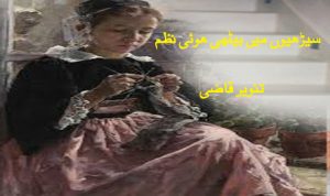 سیڑھیوں میں بیٹھی ھوئی نظم